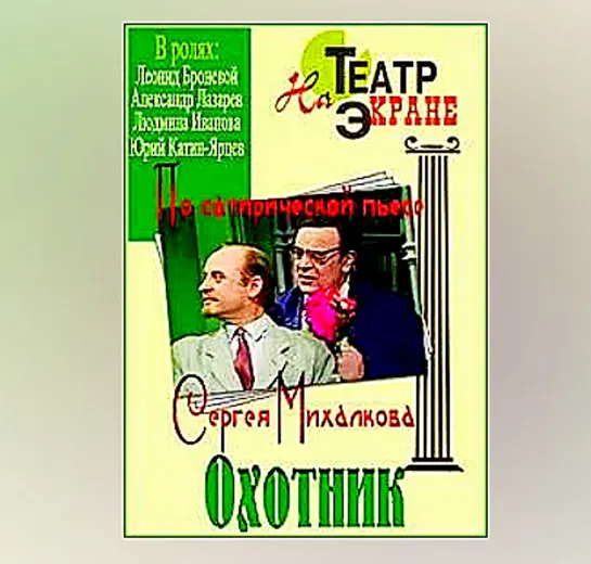 Охотник (1981) Телеспектакль