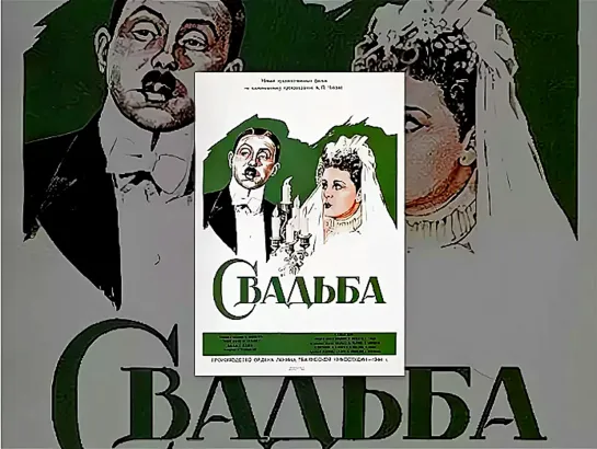 Свадьба (1944)