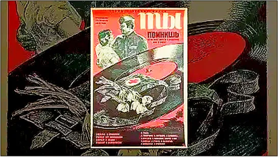 Ты помнишь (1979)