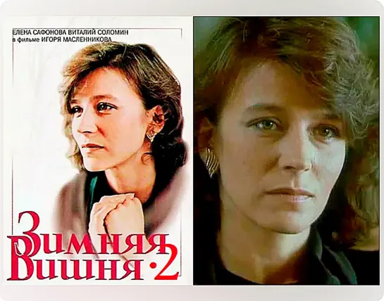 Зимняя вишня 2 (1990)