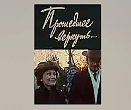 Прошедшее вернуть (1988)