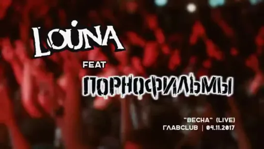 LOUNA feat. Порнофильмы - Весна