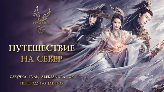 [FSG Phoenixes] Путешествие на север [озвучка]