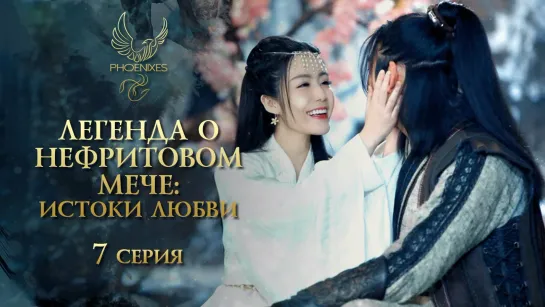 [FSG Phoenixes] Легенда о нефритовом мече Истоки любви - 7_18 [субтитры]