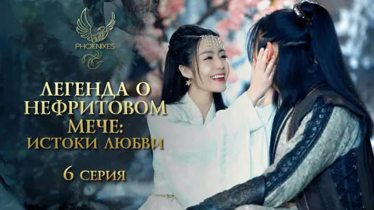 [FSG Phoenixes] Легенда о нефритовом мече Истоки любви - 6_18 [субтитры]