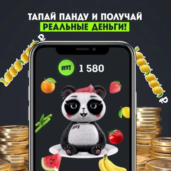 Панда Фрайди раздаст призовой фонд в один миллион рублей за тапы 🐼