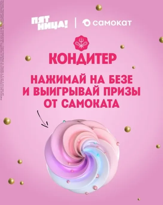 Нажимай на безе и выигрывай!