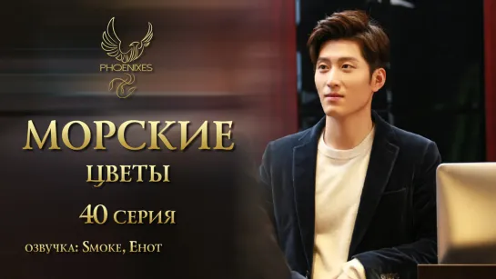 [FSG Phoenixes] Морские цветы - 40/41 [озвучка]