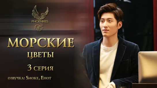 [FSG Phoenixes] Морские цветы - 3/41 [озвучка]