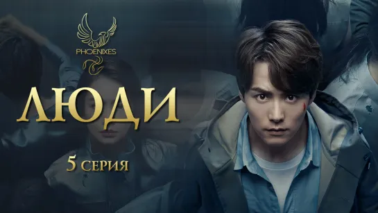 [FSG Phoenixes] Люди - 5/30 [субтитры]