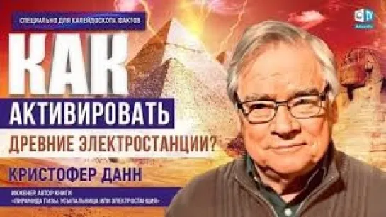 Как активировать древнюю электростанцию? Кристофер Данн