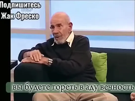 Жак Фреско Кто создал бога