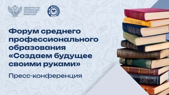 Пресс-конференция, посвященная Форуму среднего профессионального образования «Создаем будущее своими руками»