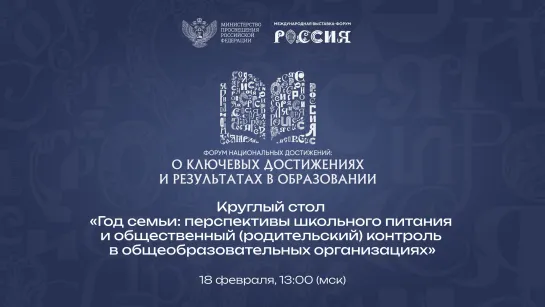 Круглый стол «Год семьи: перспективы школьного питания и общественный контроль в общеобразовательных организациях»