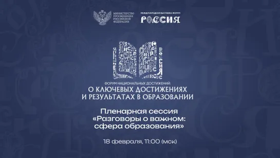 Пленарная сессия «Разговоры о важном: сфера образования»