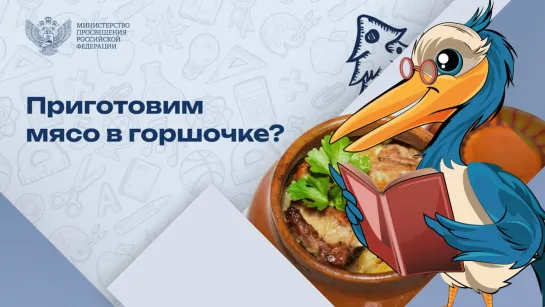 Мясо по-петровски: рецепт от Пеликана-просветителя