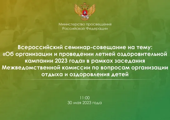 Заседание Межведомственной комиссии  по вопросам организации отдыха и оздоровления детей