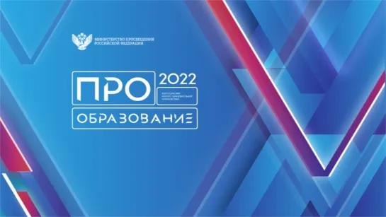 «ПРО Образование – 2022»