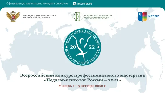 Всероссийский конкурс профессионального мастерства "Педагог - психолог России - 2022"