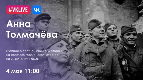 «Вопрос о соотношении сил сторон  на советско-германском фронте  на 22 июня 1941 года». Анна Толмачёва