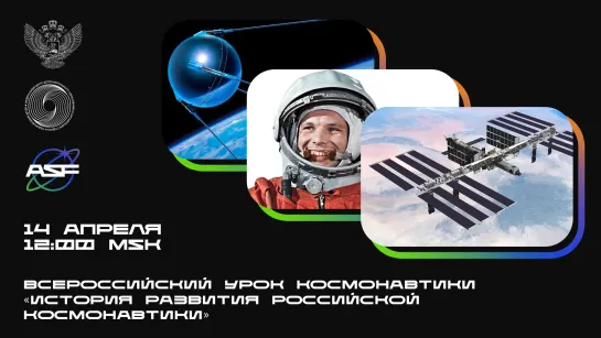 Всероссийский урок космонавтики "История развития российской космонавтики"