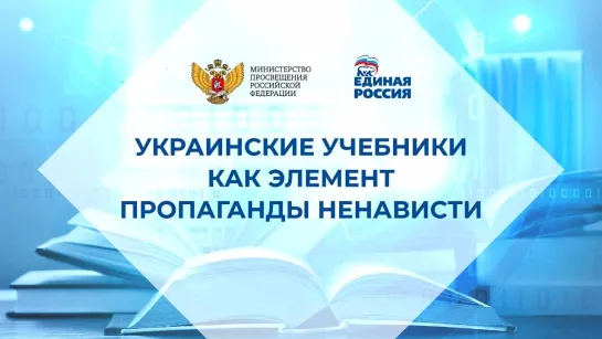 Пресс-конференция посвящённая экспертизе украинских учебников