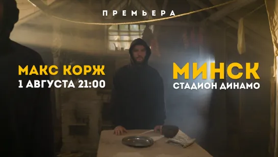 Макс Корж. Минский концерт