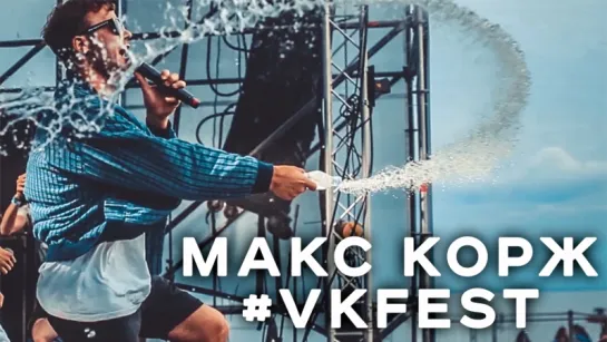 Макс Корж - #VKFEST Live (vk player)