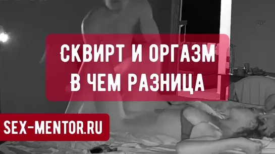 Сквирт и оргазм в чем разница, уроки обучение технике как довести девушку до оргазма в 100 раз мощнее сквирта, камасутра тренинг