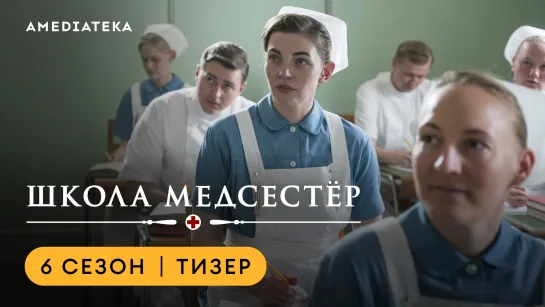 Школа медсестер | 6 сезон | Амедиатека (2024)