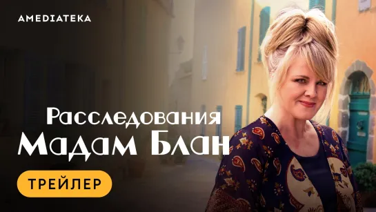 Расследования Мадам Блан | Трейлер | Амедиатека