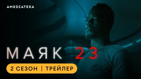 Маяк 23 | 2 сезон | Амедиатека (2024)