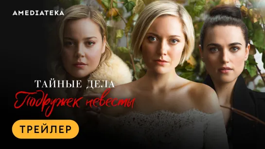 Тайные дела подружек невесты | Трейлер | Амедиатека