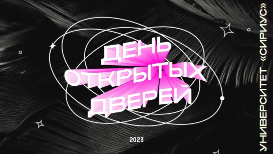 День открытых дверей в Университете «Сириус» 2023