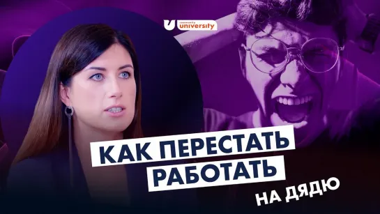 Как перестать работать на Дядю? Евгения Роньжина | Университет комьюнити 16+