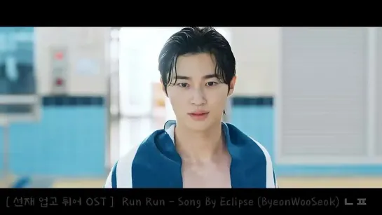 🎵 변우석 선재업고튀어 OST 런런 RunRun (Eng Sub) - Lovely runner Eclipse 류선재 (가사는 CC)