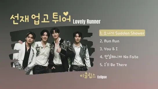 Lovely Runner OST (2024) | 이클립스 ECLIPSE Playlist