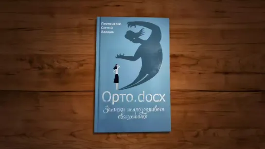 Протоиерей Сергий Адодин, автор книги "Орто.docx. Записки непрозорливого священника"