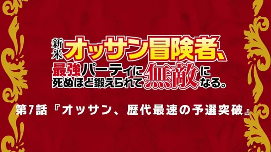 TVアニメ『新米オッサン冒険者_最強パーティに死ぬほど鍛えられて無敵になる_』第7話「オッサン_歴代最速の予選突破」予告映像(720P_60FPS).mp4