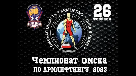 Чемпионат Омска Армлифтингу 2023