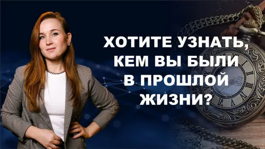 🔥 Хотите узнать, кем вы были в прошлой жизни?