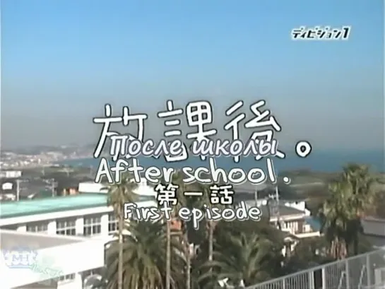 После школы / After school / Houkago (1/4)