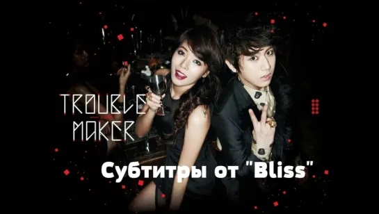 Trouble Maker / JS & HyunA - Trouble Maker (рус.саб.)