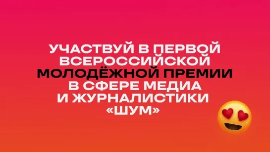 Крымчане могут принять участие во Всероссийской молодежной премии в области медиа и журналистики «ШУМ»