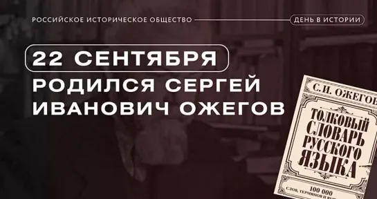 22 сентября 1900 года родился советский лингвист и лексикограф Сергей Ожегов