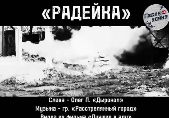 Всем, кто в это непростое время оставил дом, семью и даже имя, чтобы защитить исконно русские земли от возродившегося нацизма, п