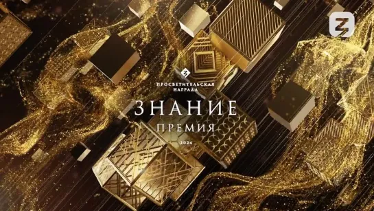 ПРЕМИЯ «ЗНАНИЕ»