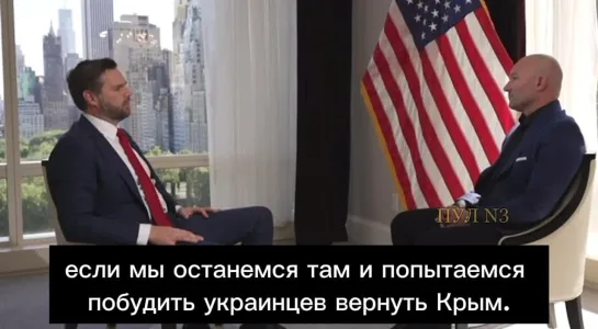 Кандидат в вице-президенты США ДжейДи Вэнс: Есть много рисков для нас, если мы останемся там [на Украине] и попытаемся побудить