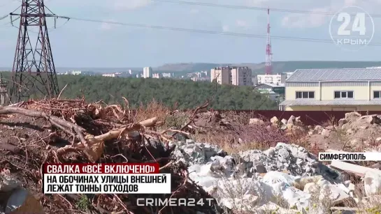 В Симферополе на улице Внешняя образовалась свалка: как будут решать проблему с отходами