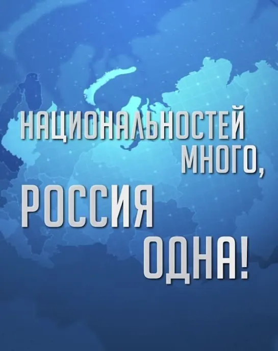 Национальностей много, Россия одна! Присоединяйся к СВОим